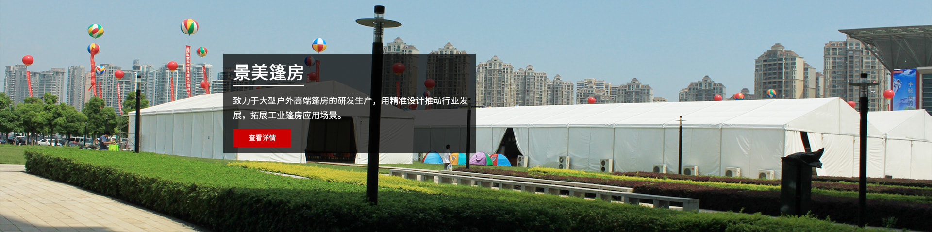 致力于大型戶(hù)外高端篷房的研發(fā)生產(chǎn)，用精準(zhǔn)設(shè)計(jì)推動(dòng)行業(yè)發(fā)展，拓展工業(yè)篷房應(yīng)用場(chǎng)景。