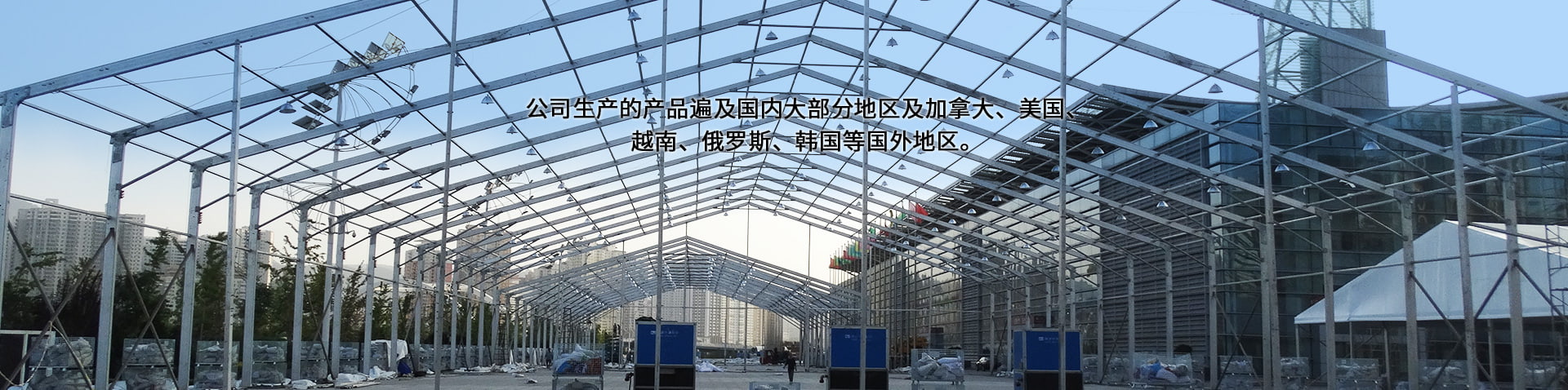 公司生產(chǎn)的產(chǎn)品遍及國(guó)內(nèi)大部分地區(qū)及加拿大、美國(guó)、越南、俄羅斯、韓國(guó)等國(guó)外地區(qū)。