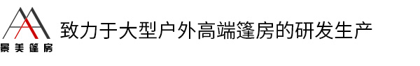 致力于大型戶(hù)外高端篷房的研發(fā)生產(chǎn)